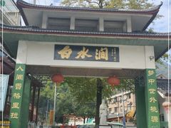 -众神白水涧景区