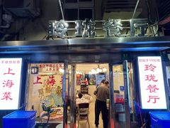 -玲珑餐厅(陕西南路店)