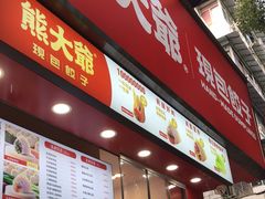 门面-熊大爷现包饺子(水果湖路店)