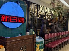 -新白鹿餐厅(爱琴海购物中心店)