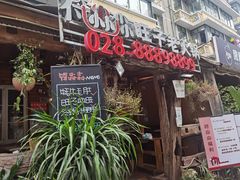 门面-符淼淼火锅(宽窄巷子店)