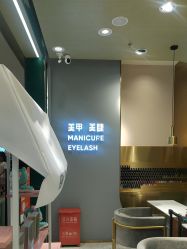 -悦指间美甲美睫