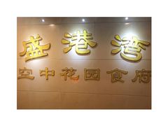 -盛港湾海鲜食府(黄沙店)