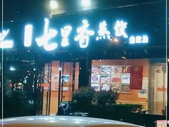 门面-七里香餐厅(都市印象店)