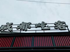 门面-成都吃客(九眼桥店)