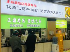 -王菊美食街·王菊面馆(总店)