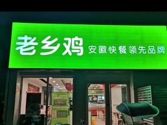 门面-老乡鸡(茨河路店)