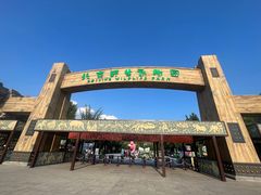 -北京野生动物园