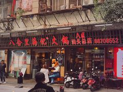 门面-八合里牛肉火锅(八合里总店)