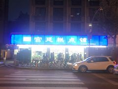 -宫廷糕点铺(建设路店)
