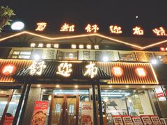 -清真·舒迩布炕锅王·高原美食文化(青海总店)
