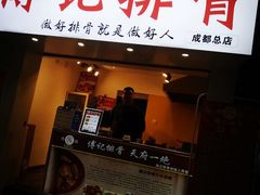 门面-傅强排骨(成都总店)
