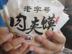 -超级大馍王肉夹馍