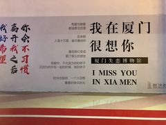 -厦门失恋博物馆(中华城店)