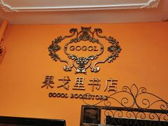 -果戈里书店
