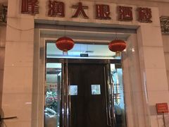 门面-大眼锅贴水饺(河东店)