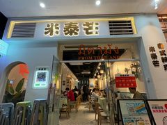 -米泰芒·东南亚料理(体育西店)