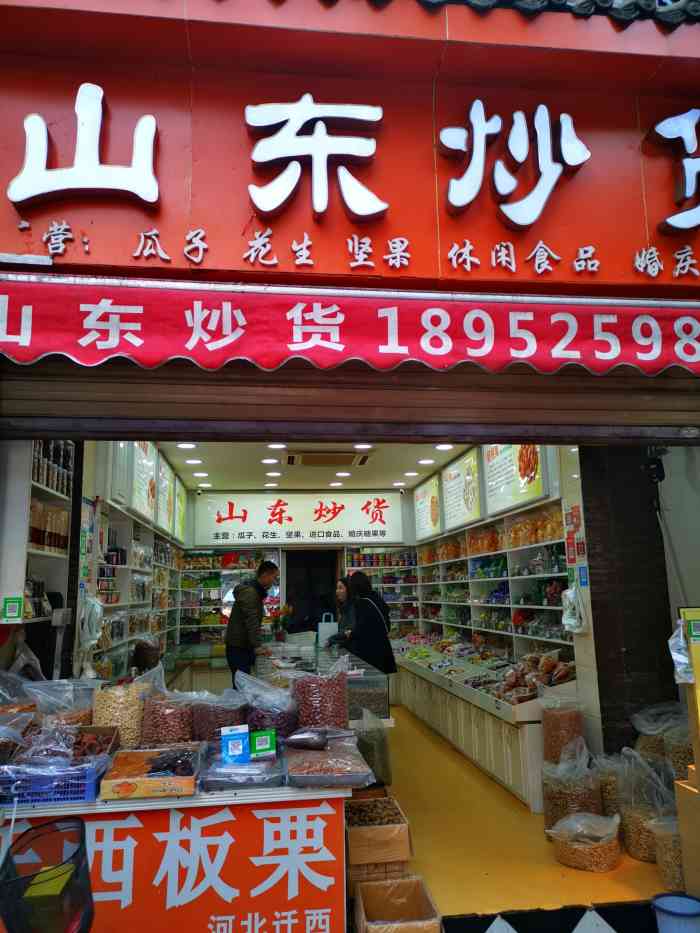 山东炒货(双安东巷店)