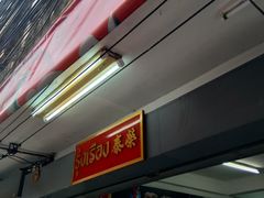 门面-榮泰米粉湯(Left Shop)