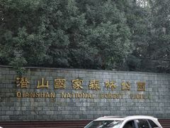 -潜山国家森林公园