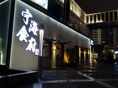 门面-宁海食府(大剧院店)