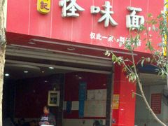 -吴记怪味面(牛王庙店)