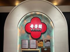 -奇芳阁·百年清真南京菜(夫子庙店)