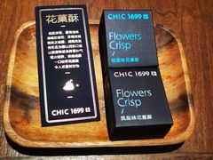 花果酥-CHIC1699远洋私厨