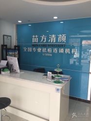 -苗方清颜痘肌研究所