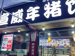 -宣威年猪饭·二十年云南家常菜·特色小炒肉(金碧店)