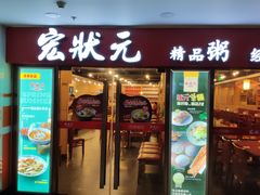 门面-宏状元现熬粥·京味菜(五棵松店)