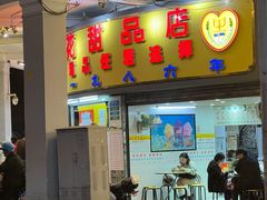 门面-百花传统甜品店(原址店)