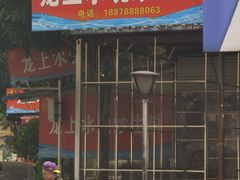 -龙上水现炒生料(柳沙店)