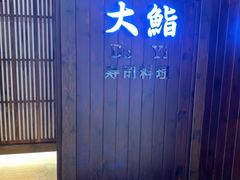 -大鮨寿司(吾悦广场店)