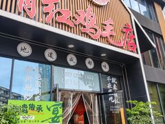 -有红鸡毛店·川菜(建设路店)