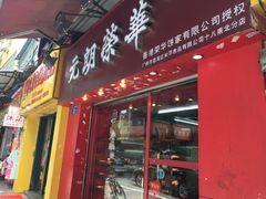 -香港元朗荣华月饼(十八甫路店)