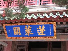 -蓬莱阁景区