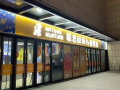 -联恩国际儿童教育·幼小衔接·少儿英语·托管班(远洋未来中心店)