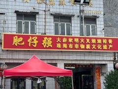 -大赤坎肥仔强烧味海鲜餐厅(大赤坎店)