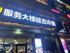 门面-服务大楼冷面(延大店)