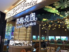 -苏梅花园(群星城店)