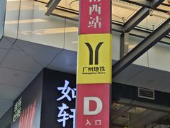 -江南西(地铁站)