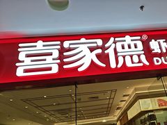 -喜家德虾仁水饺(乐都汇店)