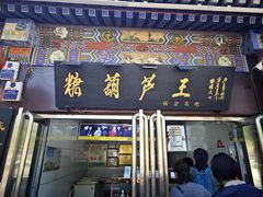 -糖葫芦王保定名吃(古莲花池店)