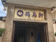 -鸽鸟轩(石岐店)