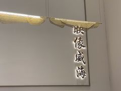 -映像威海·海鲜味道(经区店)