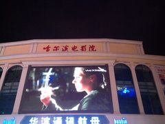 门面-哈尔滨电影院