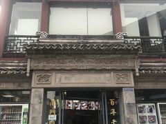 -王裕興肉莊(南禅寺店)