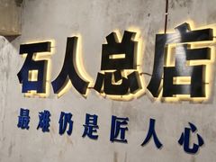 -86烧烤 | 江湖菜(石人总店)
