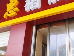 门面-文惠猪脚粉(富景小区店)